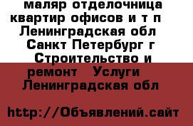 маляр-отделочница квартир,офисов и т.п. - Ленинградская обл., Санкт-Петербург г. Строительство и ремонт » Услуги   . Ленинградская обл.